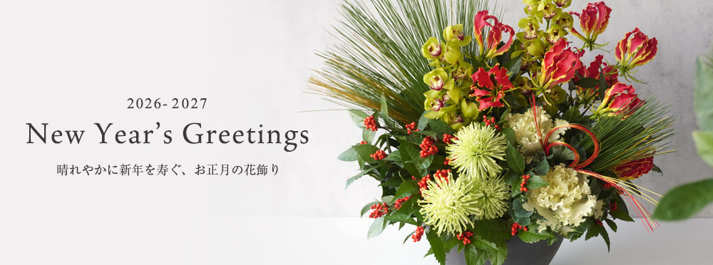 お正月の花飾り・お年賀ギフト特集2026-2027
