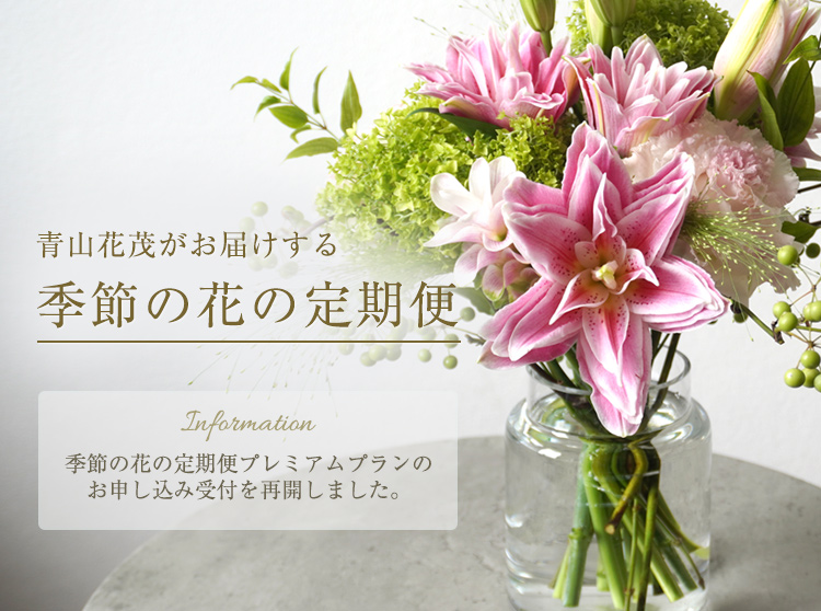 季節の花の定期便