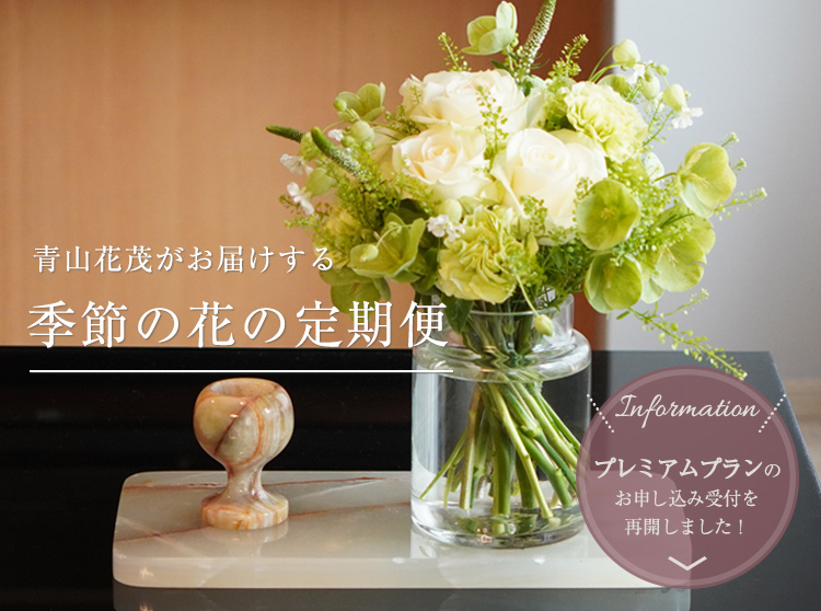 季節の花の定期便