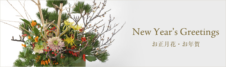 お正月特集