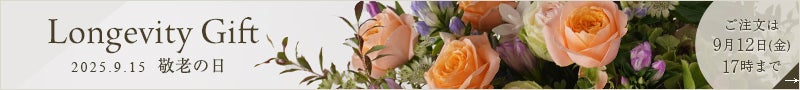 敬老の日に贈る花・ギフト特集