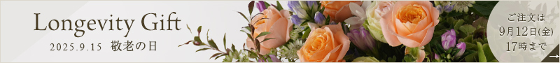 敬老の日に贈る花・ギフト特集