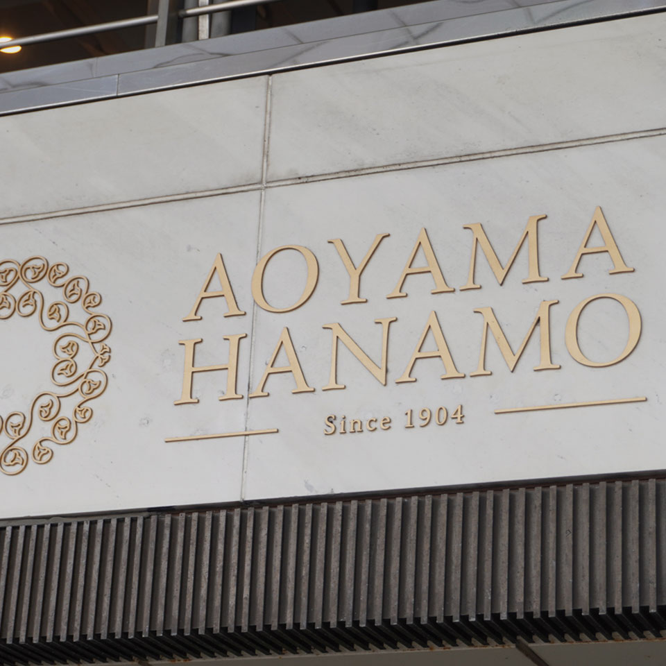 青山花茂本店