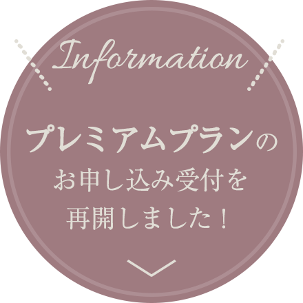 プレミアムプランのお申し込み受付を再開しました！