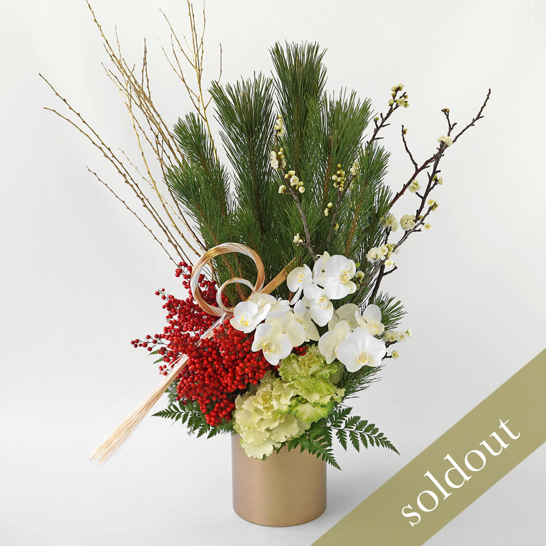 若松、南天、白梅、ミディ胡蝶蘭のアレンジメント