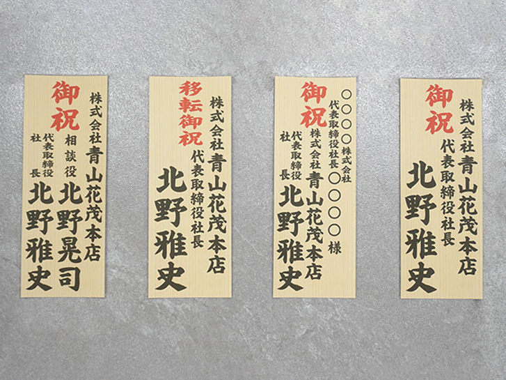 お祝い立て札の画像