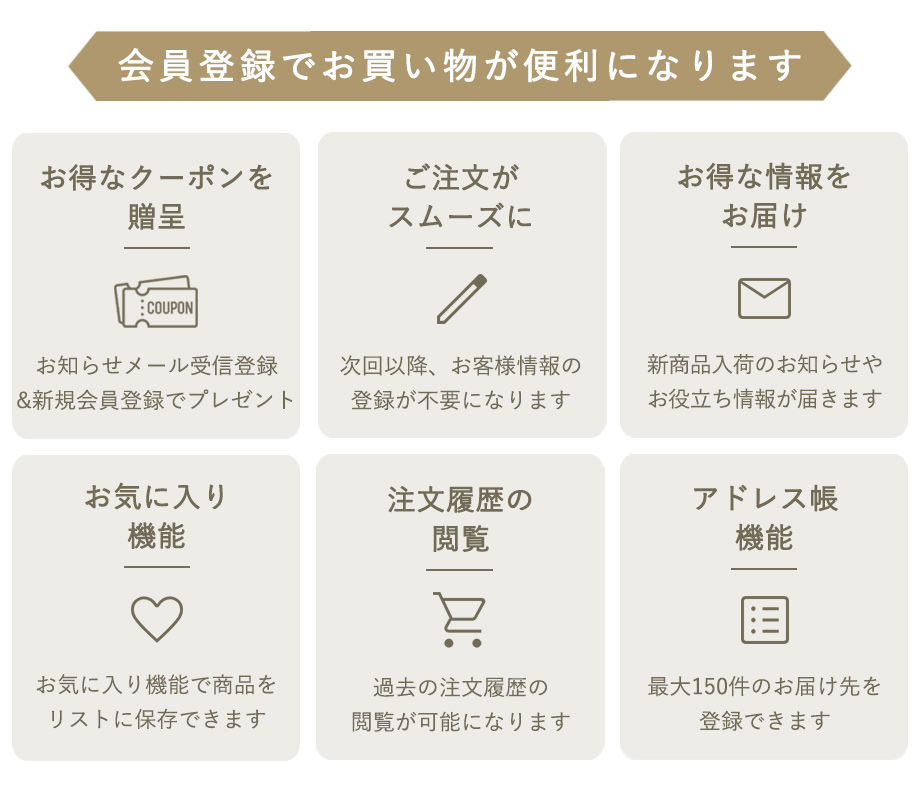 会員登録メリット