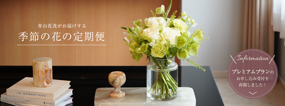 季節の花の定期便