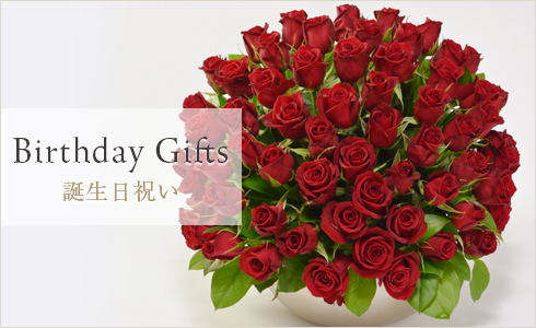 誕生日祝い
