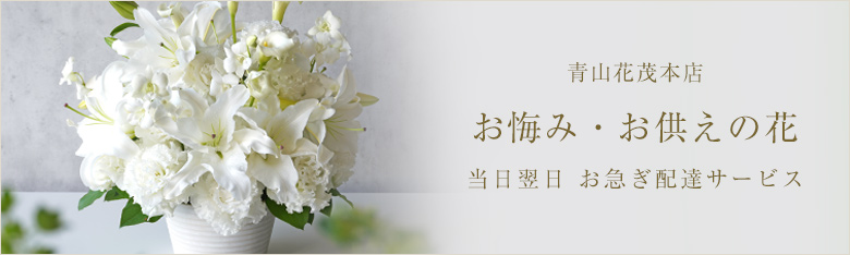 お悔み・お供えの花の当日翌日お急ぎ配達サービス