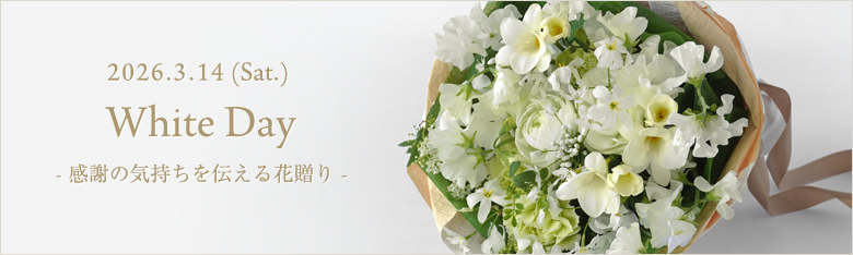 ホワイトデーに贈るフラワーギフト