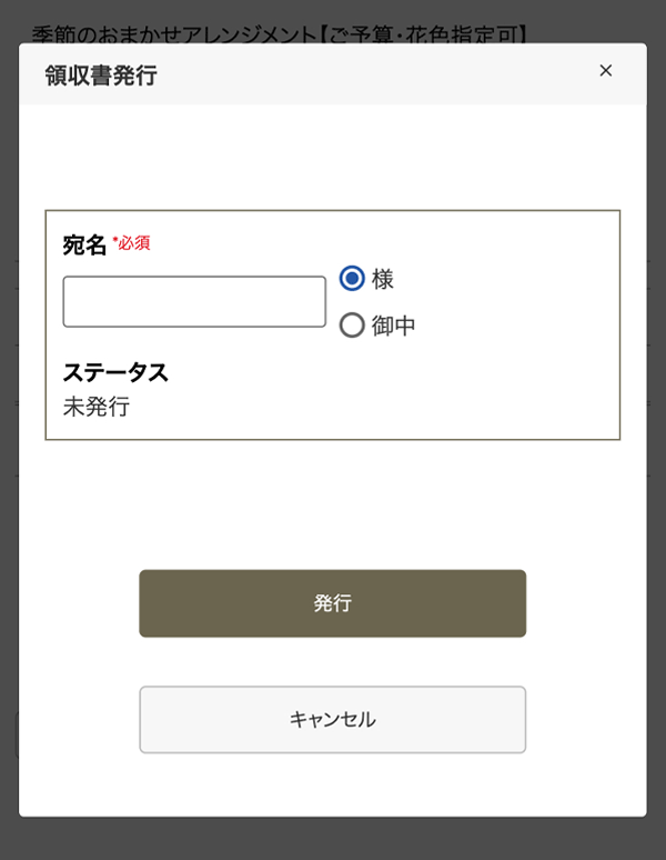 領収書発行ページ