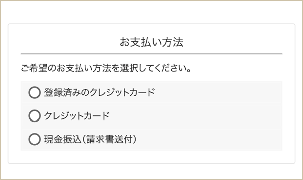 お支払い方法選択画面