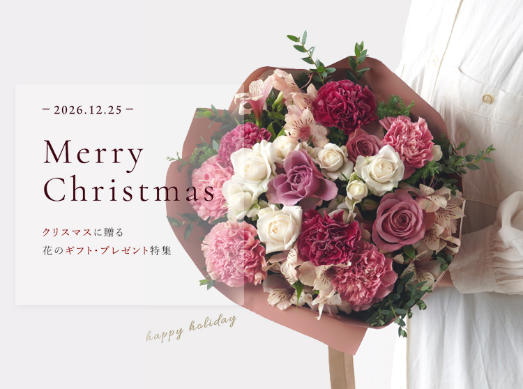 クリスマスに贈る花のギフト・プレゼント特集2026
