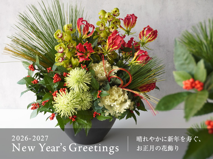 お正月の花飾り・お年賀ギフト特集2026-2027