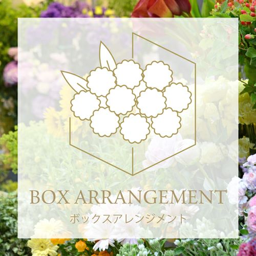 季節のおまかせBOXアレンジメント【ご予算・花色指定可】｜青山花茂本店