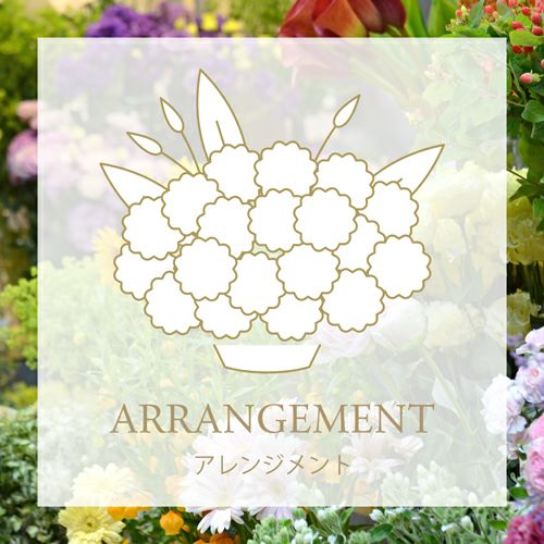 季節のおまかせアレンジメント【ご予算・花色指定可】｜青山花茂本店