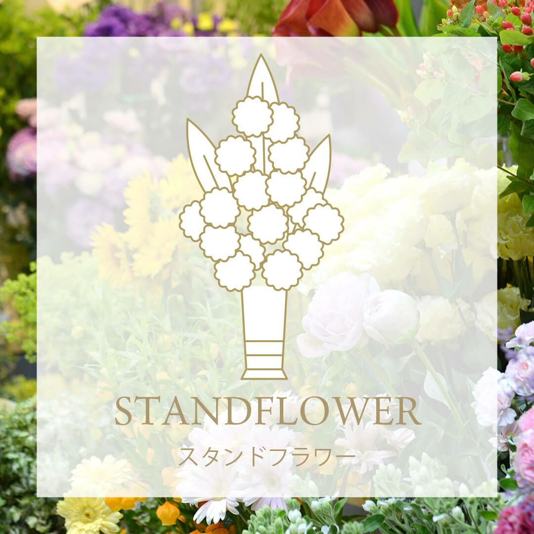 季節のおまかせスタンド花【ご予算・花色指定可】｜青山花茂本店