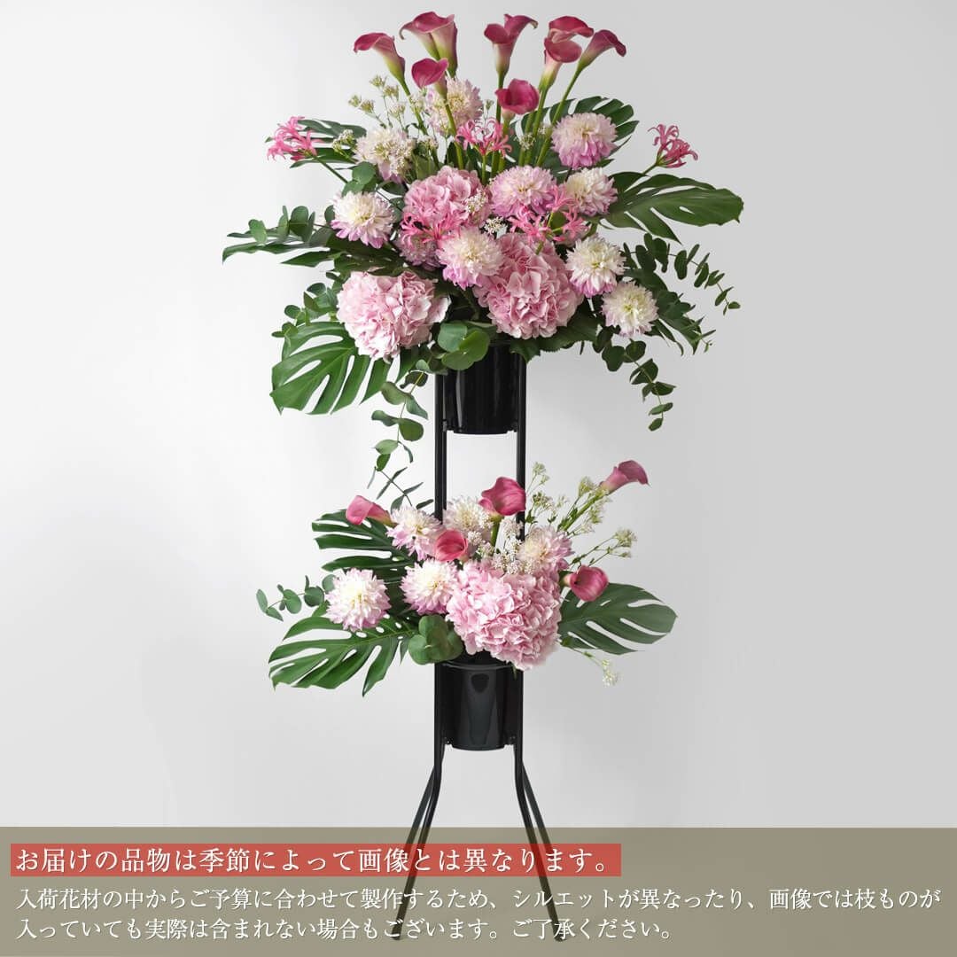 スタンド花 2段（ピンク系・花材おまかせの祝い花）【ご予算指定可