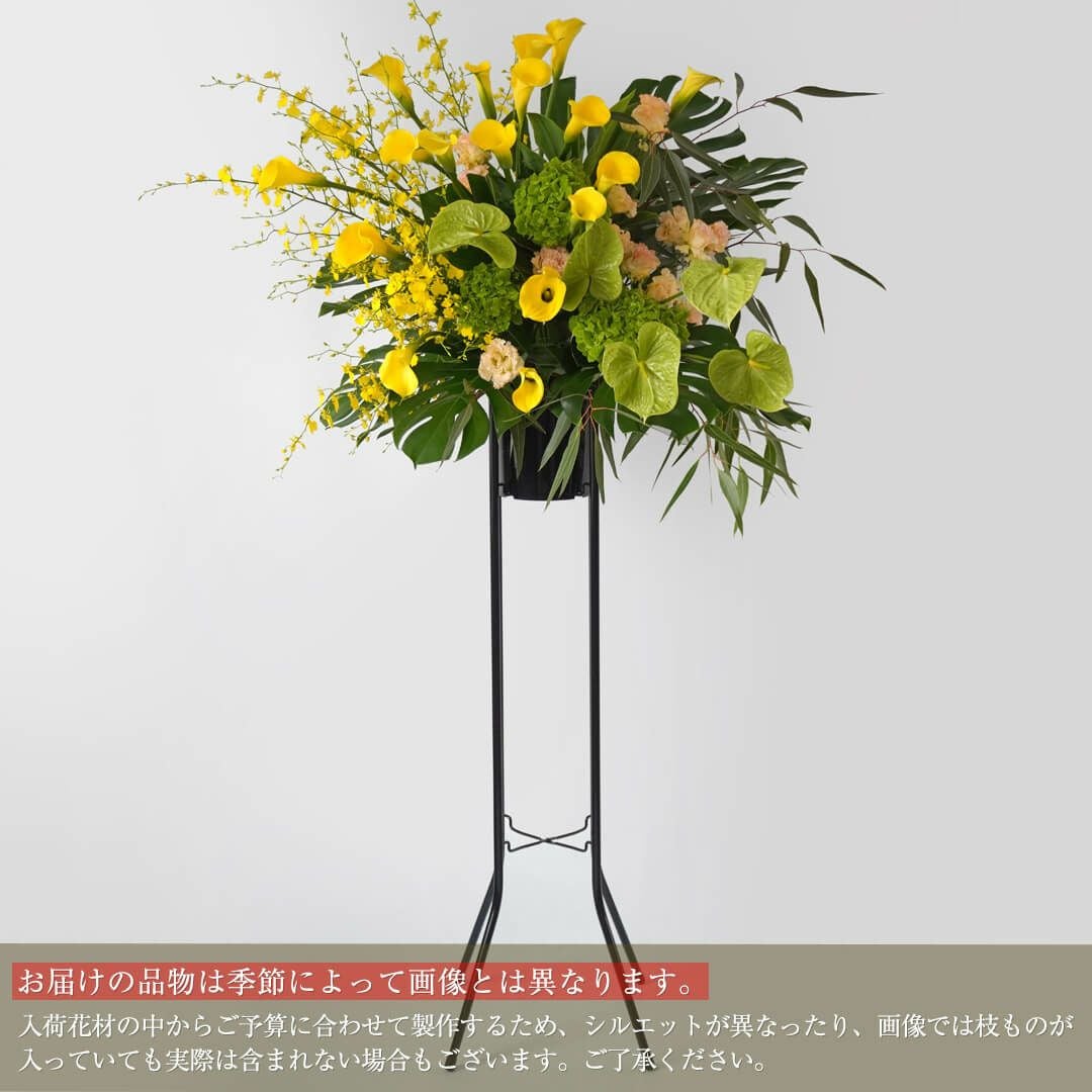 スタンド花 1段（黄色・グリーン系・花材おまかせの祝い花）【ご予算